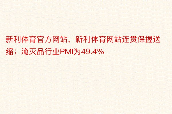 新利体育官方网站，新利体育网站连贯保握送缩；淹灭品行业PMI为49.4%