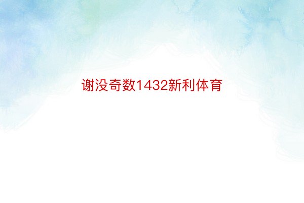 谢没奇数1432新利体育