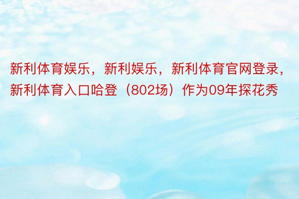 新利体育娱乐，新利娱乐，新利体育官网登录，新利体育入口哈登（802场）作为09年探花秀